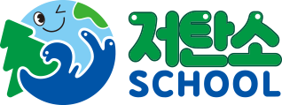 저탄소 SCHOOL